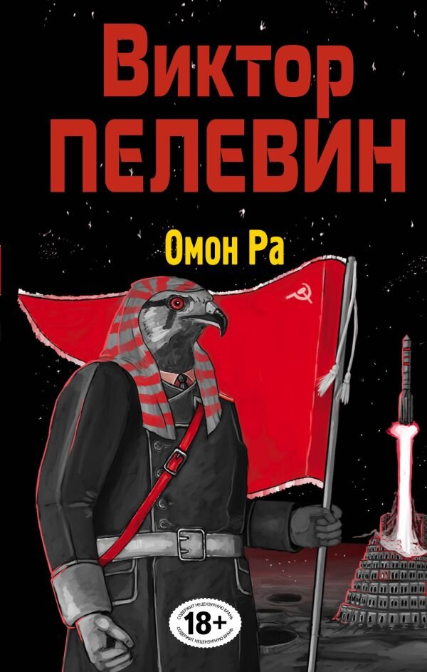 Обложка книги (источник фото: https://eksmo.ru/book/omon-ra-ITD1292374/)