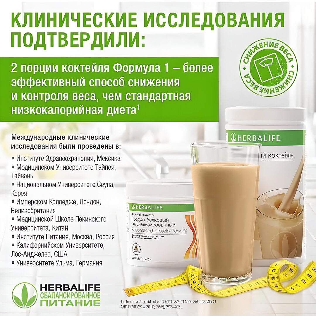 Формула 1 гербалайф отзывы. Herbalife Nutrition протеиновый коктейль. Продукция Гербалайф для похудения. Полезный завтрак Гербалайф. Набор Гербалайф для похудения.