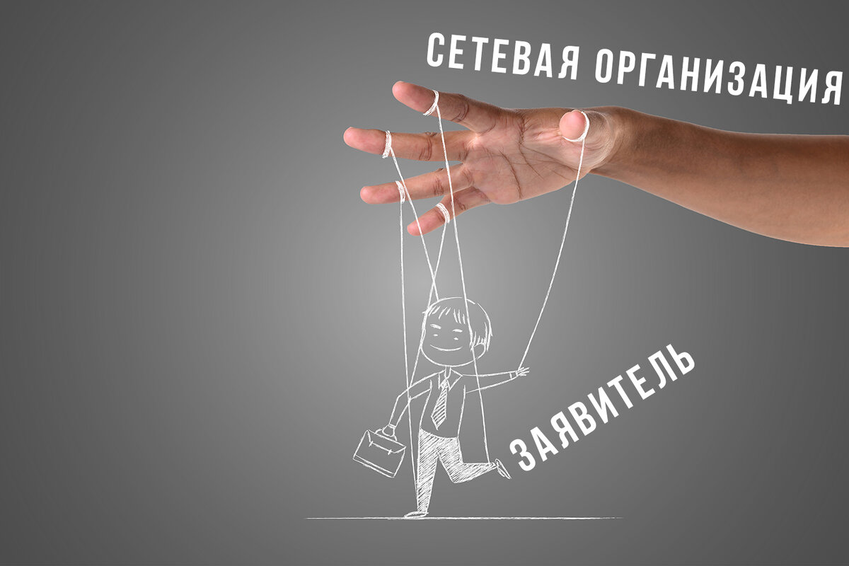 Сетевые организации манипулируют заявителями