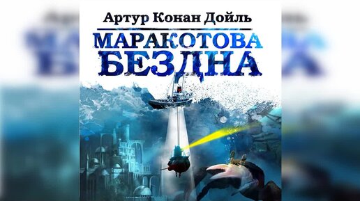 Маракотова Бездна - Артур Конан Дойл. Аудиокнига. Научная.