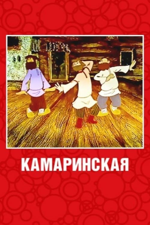 Постер фильма "Камаринская" взят для иллюстрации из Яндекс Картинки.
