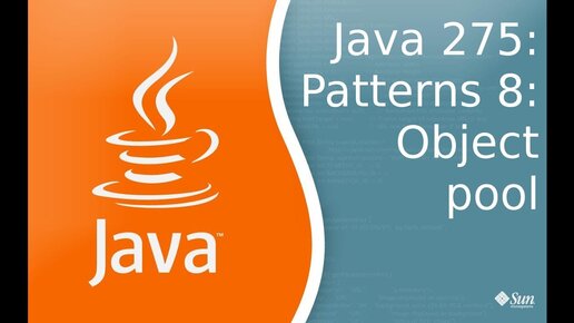 Урок Java 275: Patterns 8: Object Pool