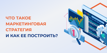 Маркетинговая стратегия представляет собой главный документ, который компании берут в качестве основы для планирования продвижения и продаж услуг и товаров. При отсутствии маркетинговой стратегии тестирование гипотез для разных каналов продвижения, которые не связаны между собой, будет расходовать много ресурсов. Сложно будет определить причины имеющихся показателей и масштабировать хорошие результаты.
