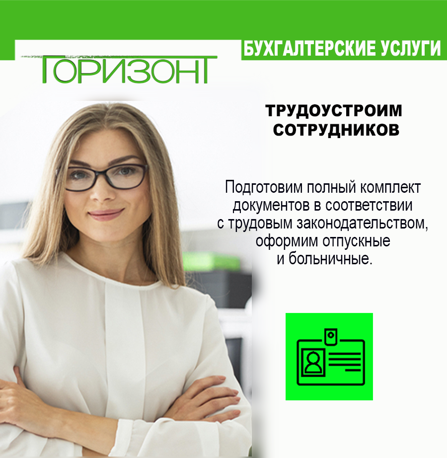 Подготовим полный комплект документов в соответствии с трудовым законодательством, оформим отпускные и больничные.