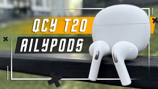 22 $ ЗА БЕСПОДОБНЫЙ ГАДЖЕТ 🔥 БЕСПРОВОДНЫЕ НАУШНИКИ XIAOMI QCY T20 ALIPODS