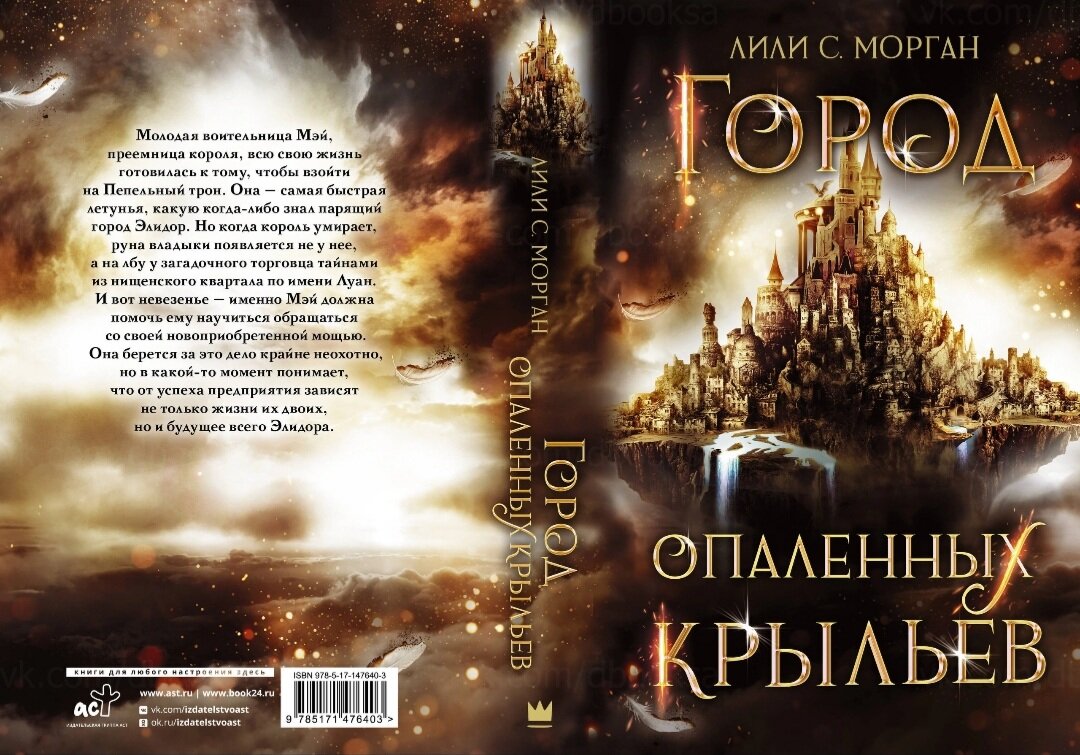 Опаленные крылья фанфик. Май фэнтези. легенда об опаленных крыльях.