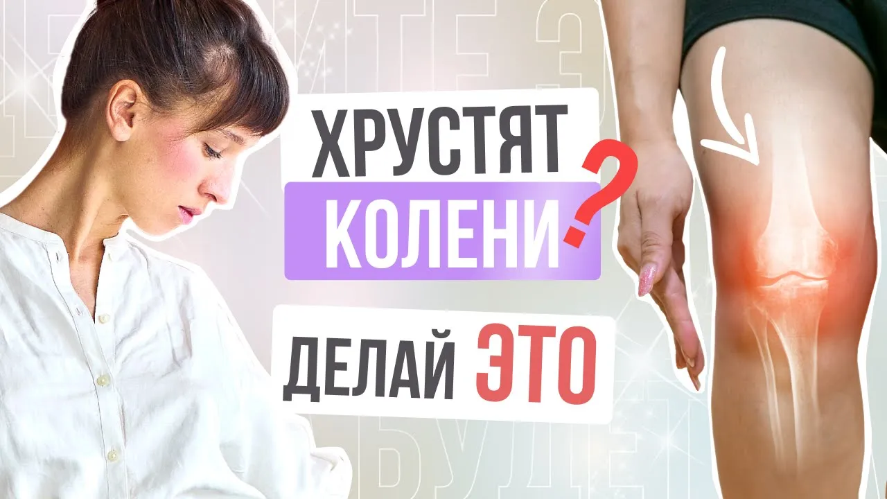 Хруст в коленях: почему возникает, как устранить и предупредить