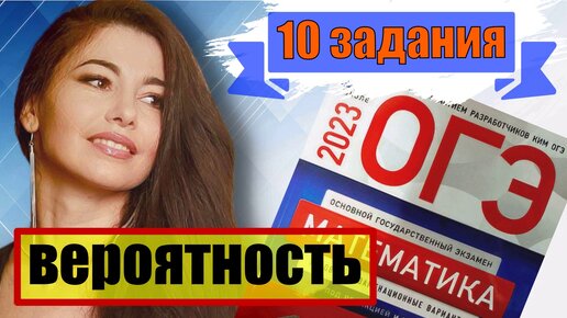 вероятность огэ по математике 2023 / маттайм