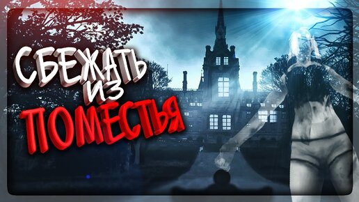 СБЕЖАТЬ ИЗ ПОМЕСТЬЯ, ПОЛНОГО ПРИЗРАКОВ! ▶️ Escape The Manor Прохождение