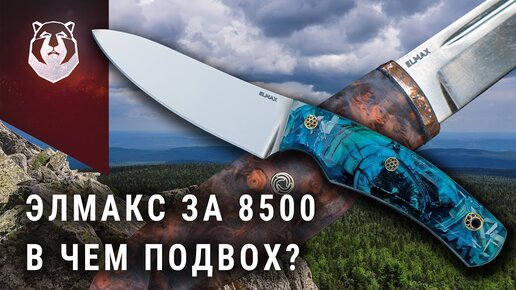 Video herunterladen: Нож из стали Elmax за 8500 руб. Возможно ли это?