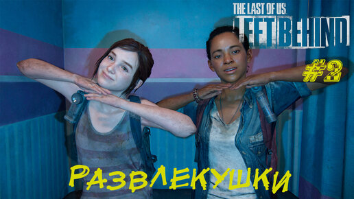 РАЗВЛЕКУШКИ ➤ The Last Of Us Left Behind #2