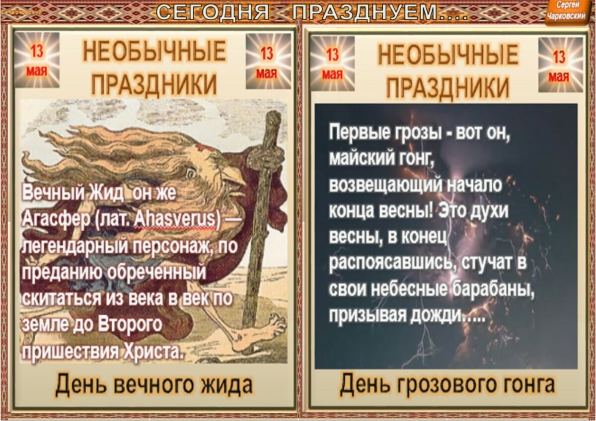 Что за праздник 13 июня 2024 года. 13 Мая праздник. День грозового гонга 13 мая. Какие праздники тринадцатого мая. День грозового гонга 13 мая картинки.