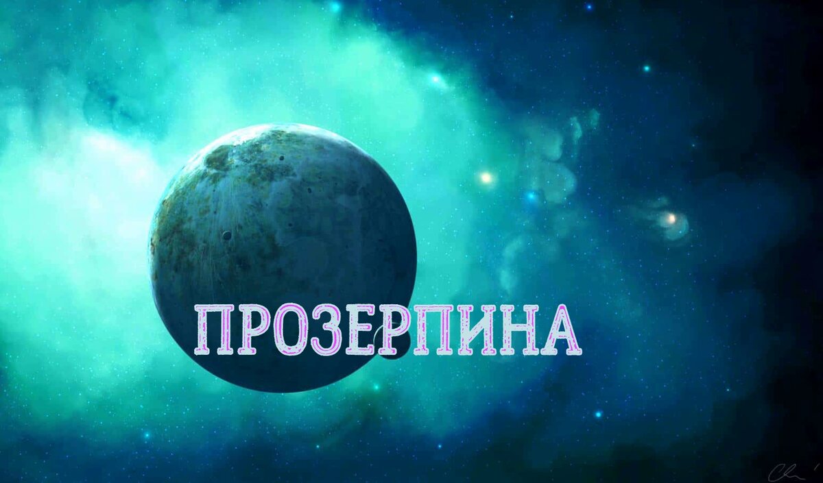 ПРОЗЕРПИНА. В ДОМАХ НАТАЛЬНОЙ КАРТЫ | AstroАленка | Дзен