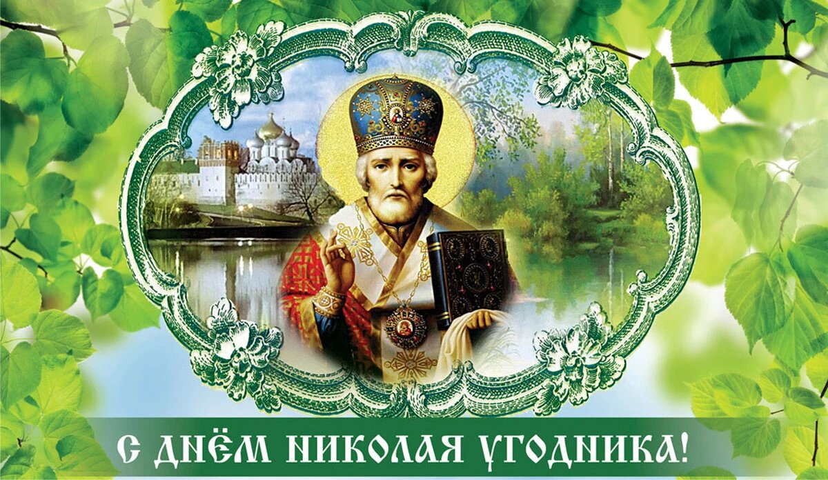 Николин день. Иллюстрация: «Весь Искитим»