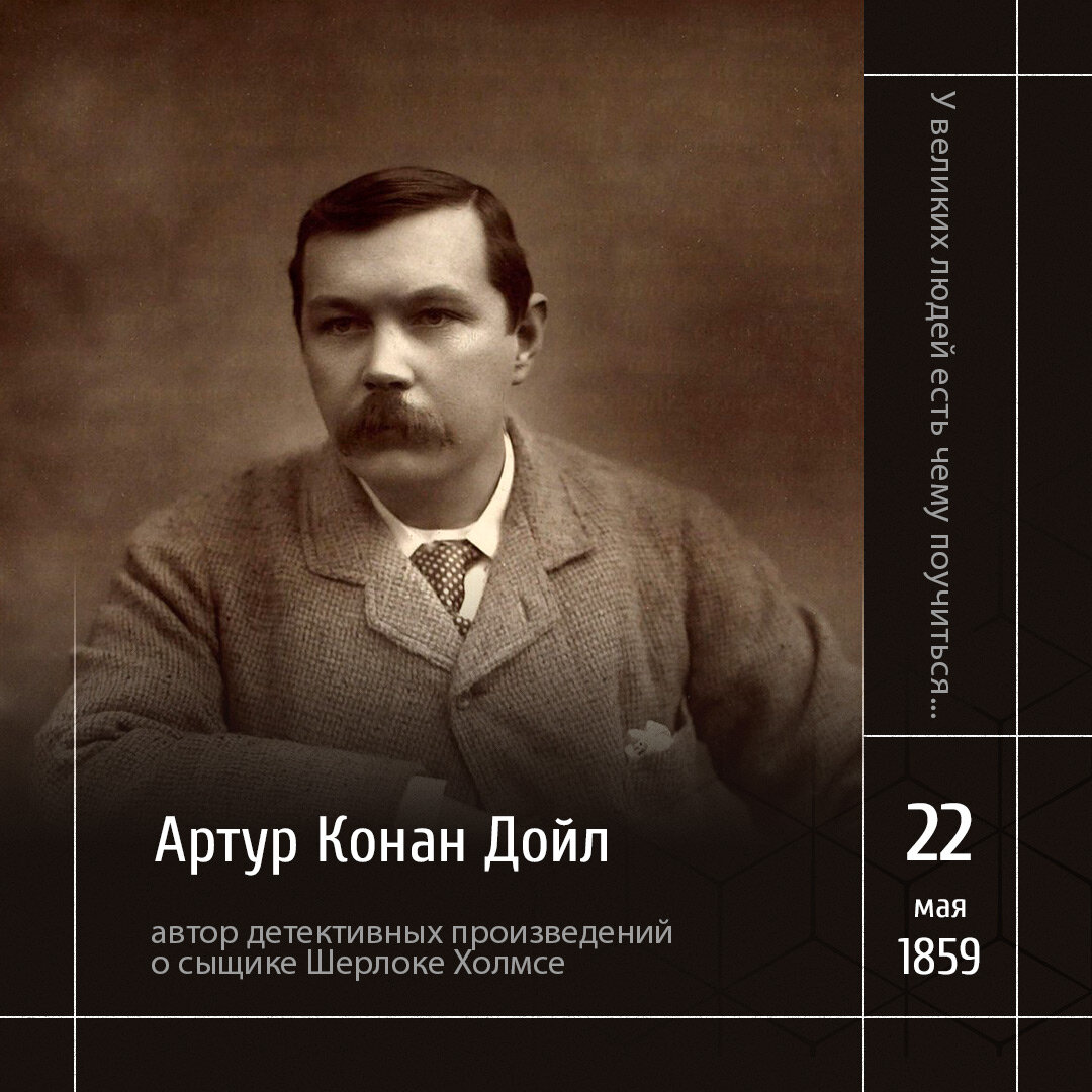1 Артур Конан Дойл. 1893