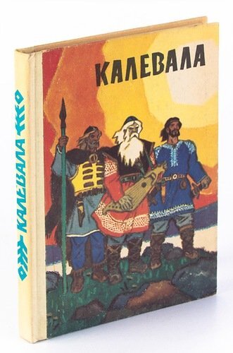 "Калевала" (карело-финский эпос; не знаю, какая обложка была у текста, который я читала, просто эта мне понравилась)