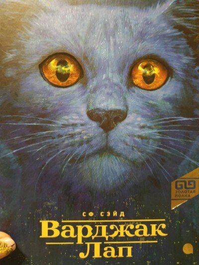 «Варджак Лап», Сэйд С.