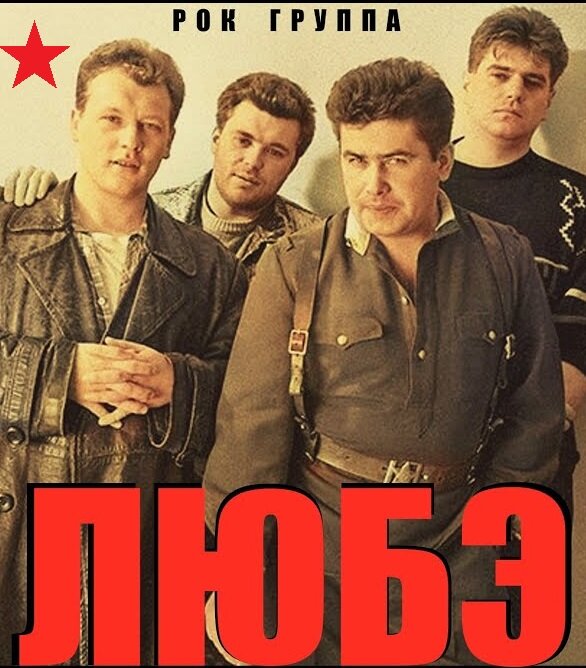 Группа "Любэ"