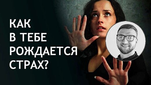 Как в тебе рождается страх?