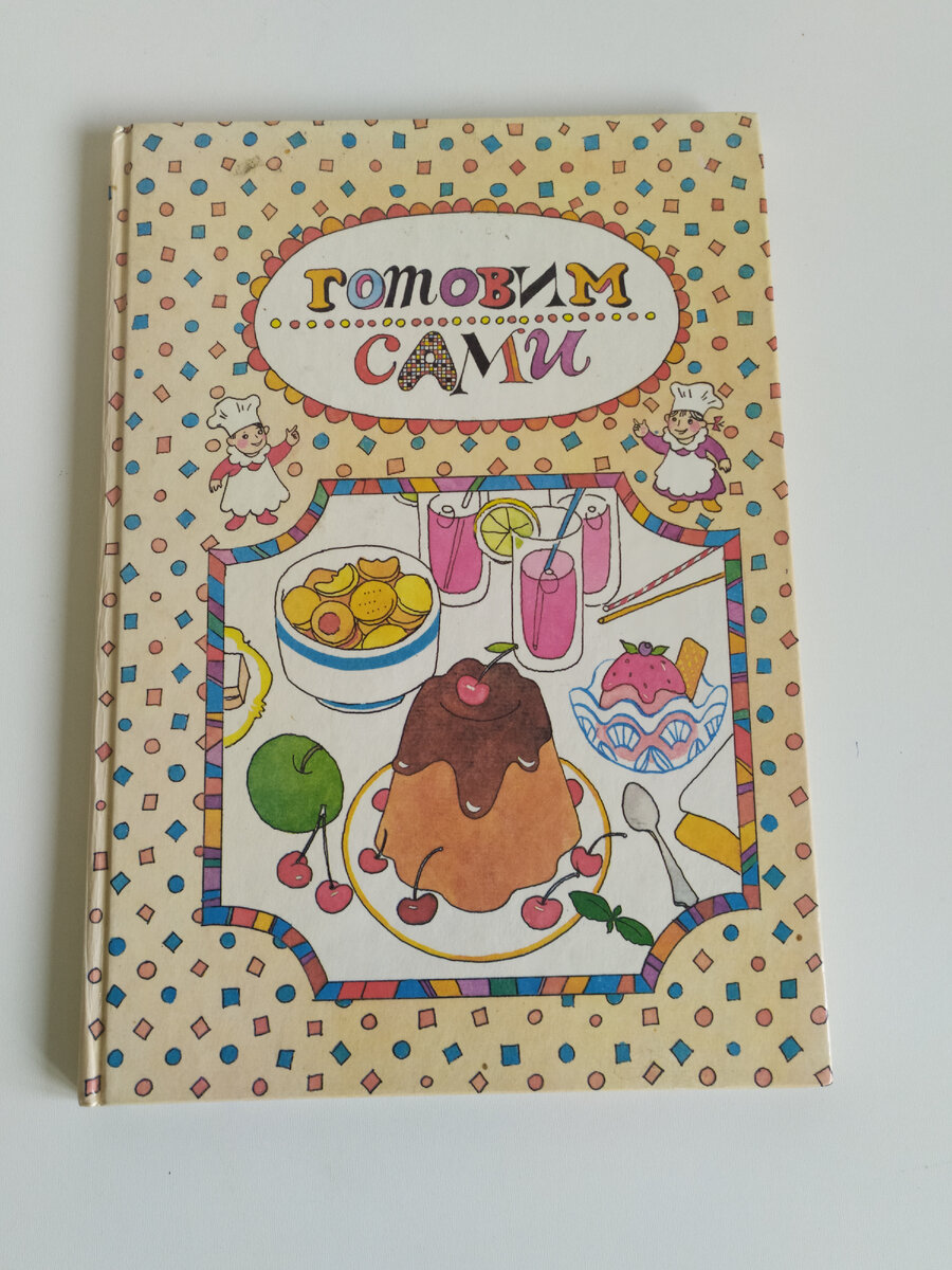 Кулинарная книга для детей 