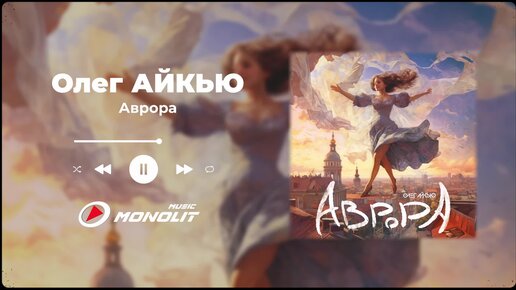 Олег АЙКЬЮ - Аврора (Official Audio)