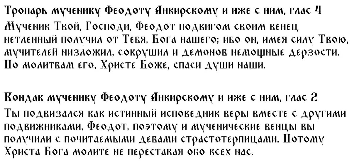 Тропарь и кондак Феодоту Анкирскому