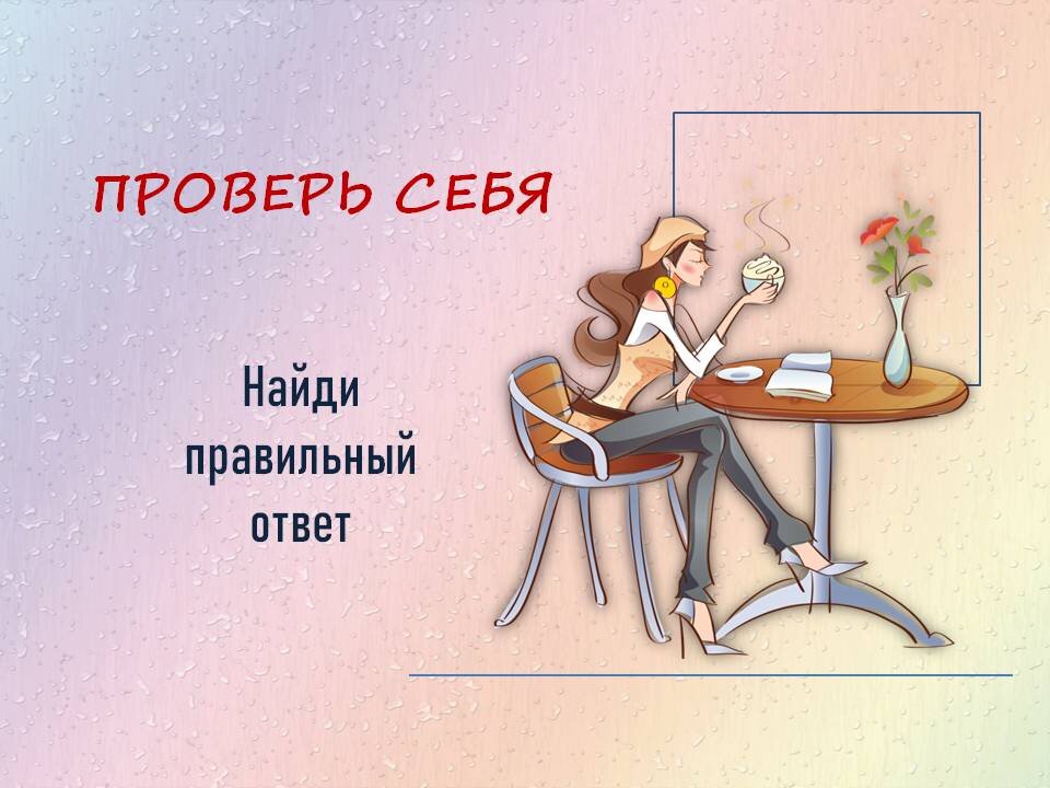 Проверь себя. Найди правильный ответ.