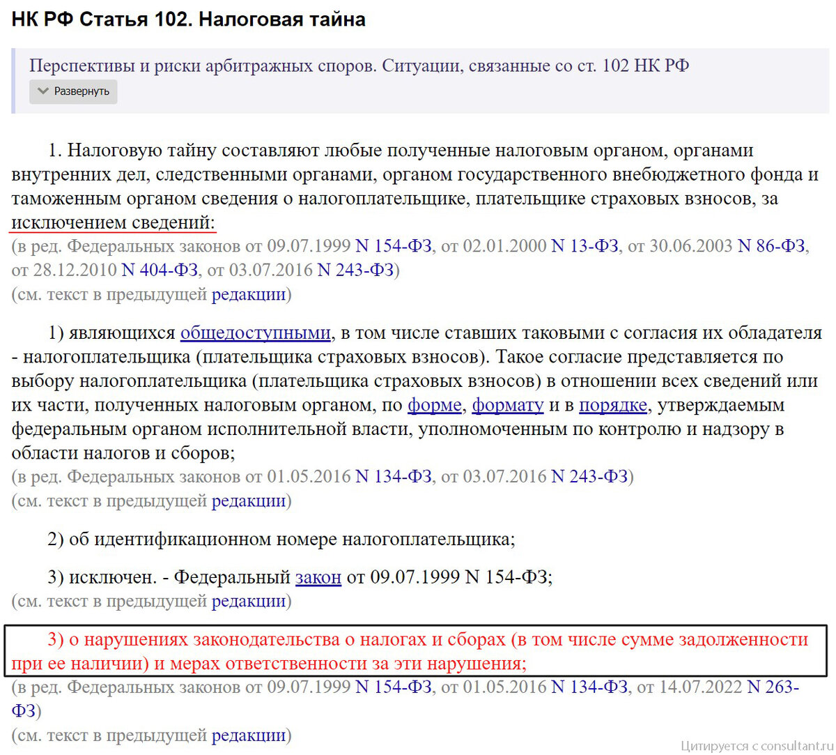Из данного фрагмента статьи 102 Налогового кодекса РФ видно, что нарушения законодательства о налогах и сборах о налогоплательщике или плательщике страховых взносов являются исключением из сведений, составляющих налоговую тайну