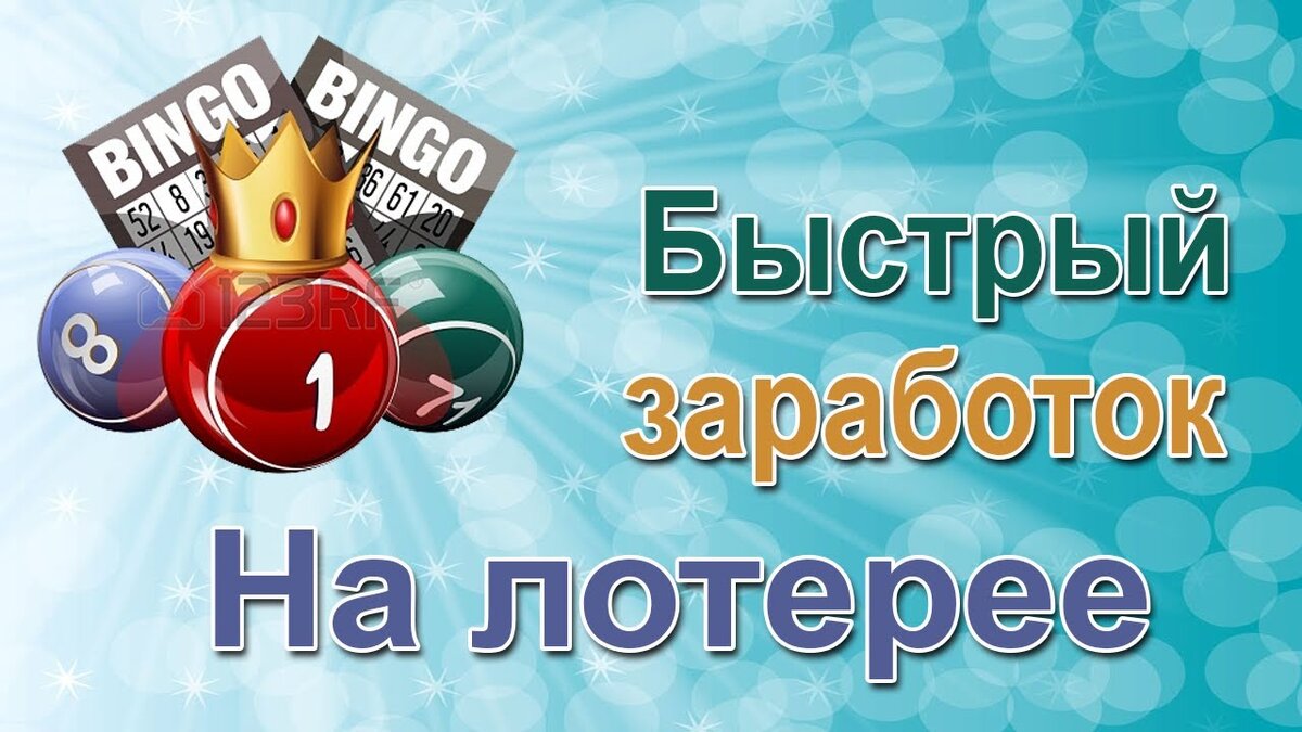 Бонусы лотерея. Лотерея. Интернет лотерея. Участвуем в лотереи. Мгновенная беспроигрышная лотерея.