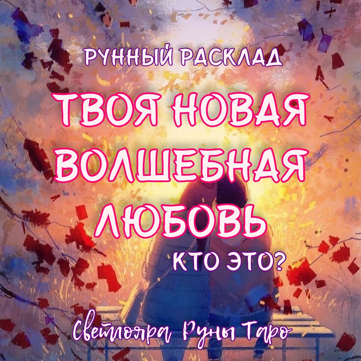 Расклад 