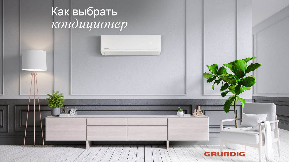 Кондиционер для дома: как выбрать? | Grundig Russia | Дзен