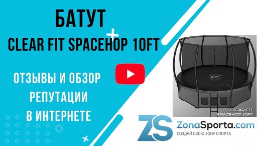 Батут Clear Fit SpaceHop 10Ft отзывы и обзор репутации в интернете