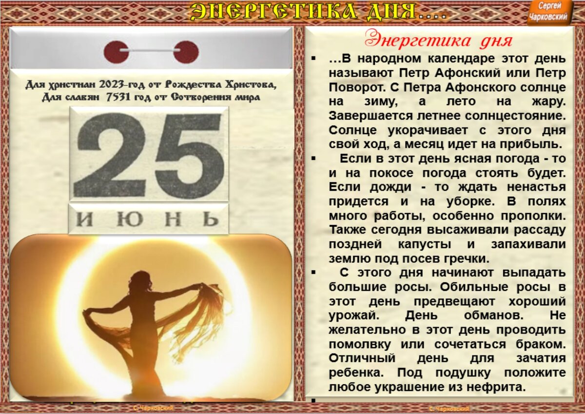 25 июня 2023. 25 Июня народный календарь. День Петра солнцеворота. Календарные праздники по солнечному Дню. Народный календарь 2023.