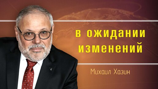 Борьба элитных групп. Михаил Хазин | День ТВ | Дзен