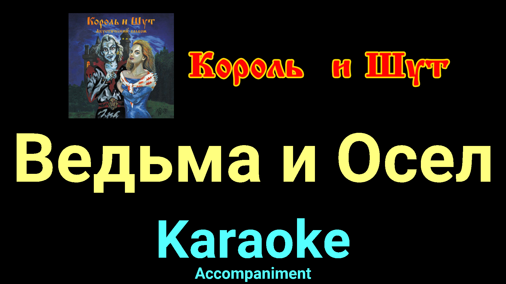 Ноты король и шут ведьма и осел