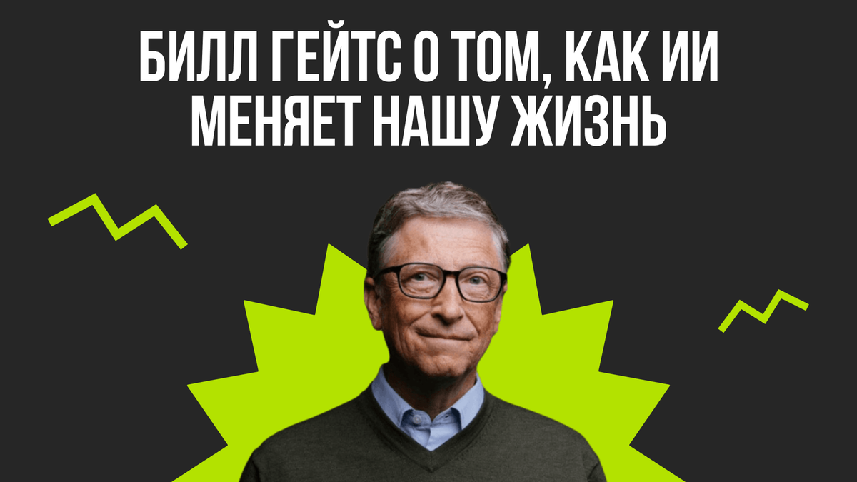 Билл Гейтс о том, как ИИ меняет нашу жизнь