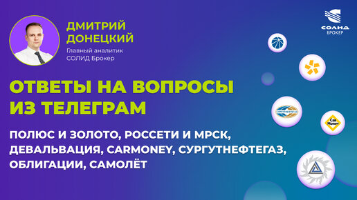 ПОЛЮС И ЗОЛОТО, РОССЕТИ И МРСК, ДЕВАЛЬВАЦИЯ, CARMONEY, СУРГУТНЕФТЕГАЗ. ОТВЕТЫ НА ВОПРОСЫ 23.06.2023