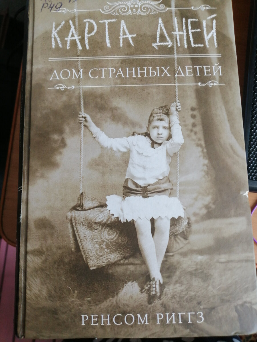 Еще три книги Ренсома Риггза | Радость книгоголика | Дзен