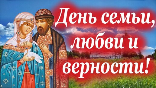 День семьи, любви и верности. Молимся о семье святым Петру и Февронии.