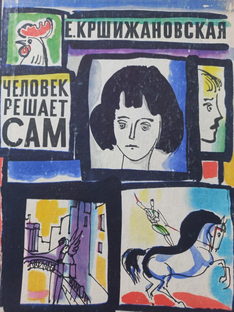 Е. Кршижановская. Человек решает сам. Л., "Детская литература", 1968. Рисунки Г.А.В. Траугот