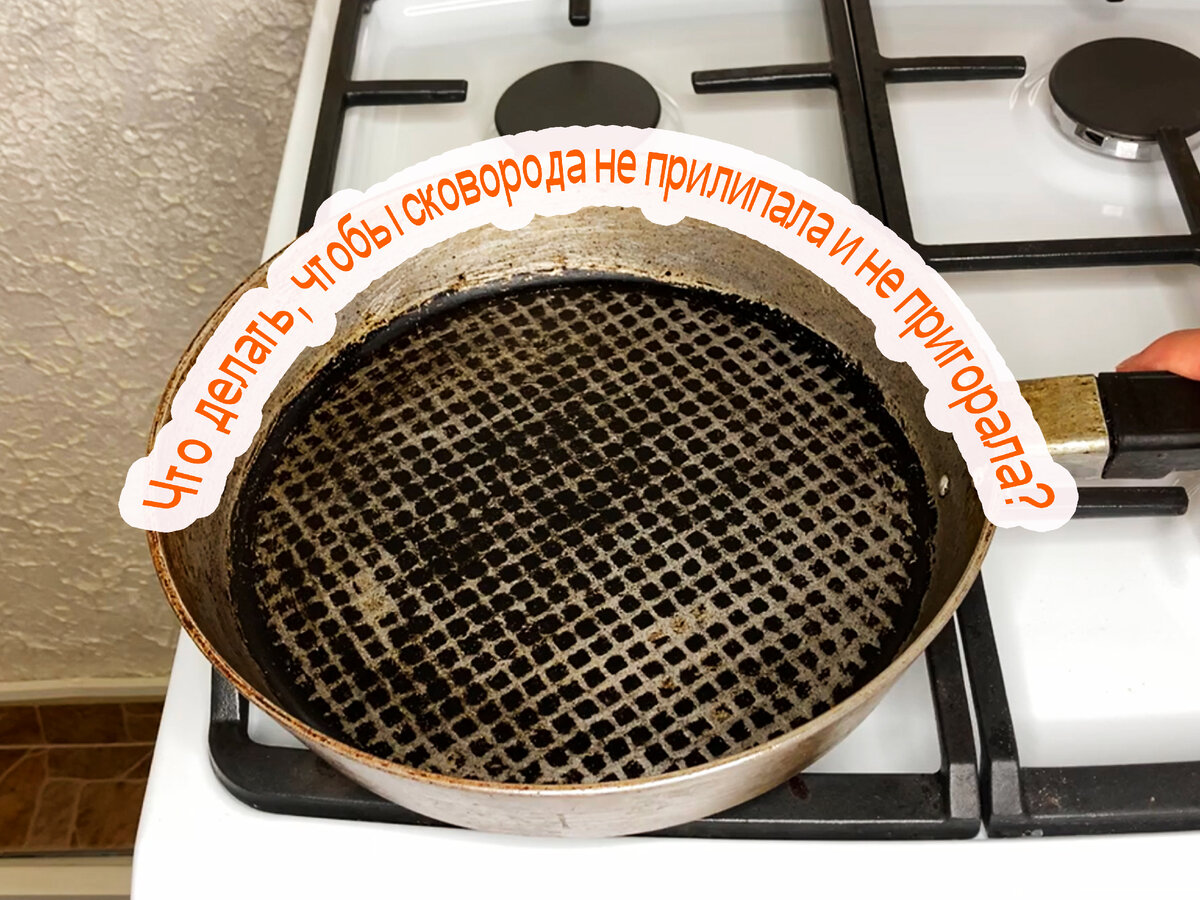 Чтобы сковородка не прилипала