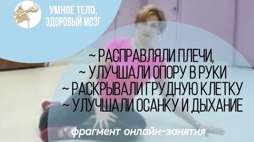 Фрагмент онлайн-занятия. Расправляли плечи, улучшали осанку и опору в руки, дыхание