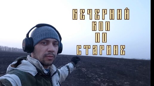 Выехал покопать после работы . Монеты есть!!!