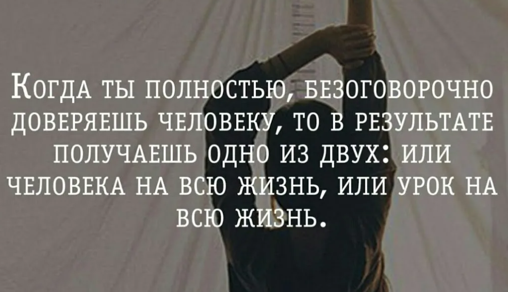 Если вам и этого будет. Если доверяешь человеку. Верить людям цитаты. Если человек вам доверяет. Если человек не доверяет.