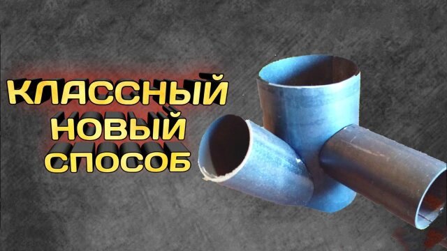 Как сделать шаблон для быстрой резки профильной трубы под углами 45 и 90 градусов