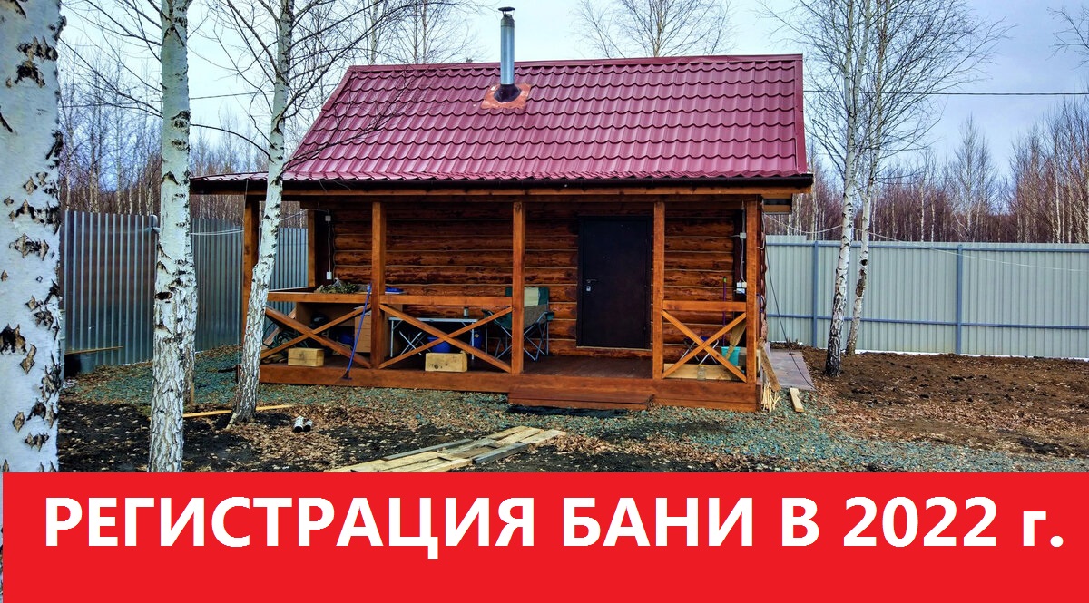 Надо ли регистрировать баню на земельном участке. Где поставить баню на участке.