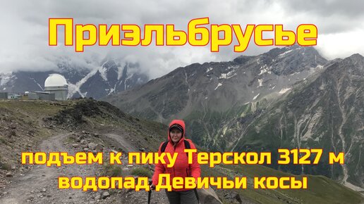 Приэльэльбрусье - подъем на пик Терскол. Поход к водопаду Девичьи косы. Стоит ли идти #6