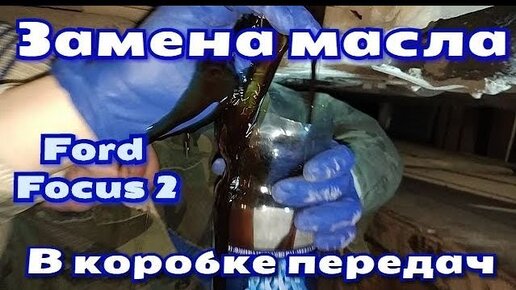 Замена масла в АКПП Форд Фокус 2 + Видео