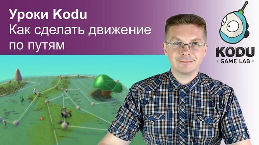 Уроки Kodu Game Lab / Как сделать движение по путям