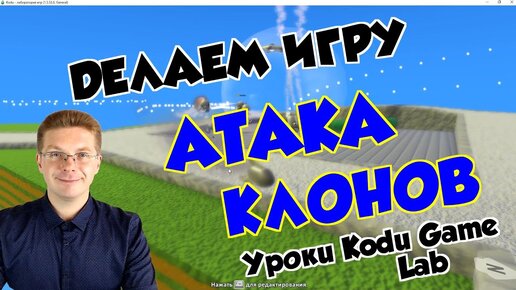 Download Video: Уроки Kodu Game Lab / Делаем игру Атака Клонов (как создавать клоны)